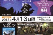 明日は「第２回 かがみはら屋外上映会」