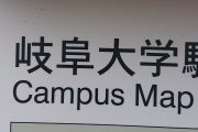 ゴムゴムの岐阜大学（どん！）