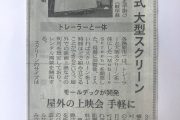 モバイルスクリーン／日本経済新聞に掲載